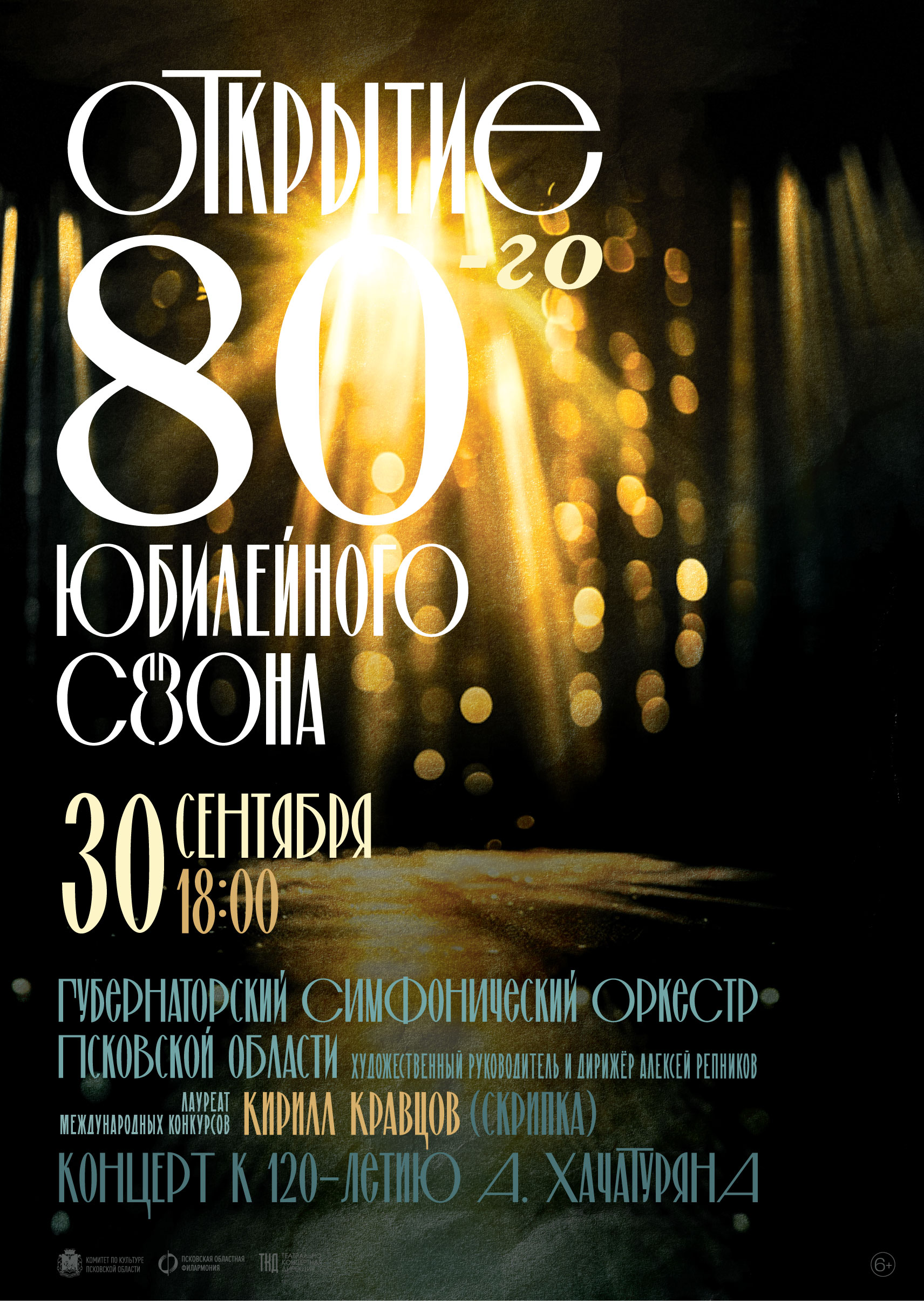 Открытие 80-го юбилейного филармонического сезона